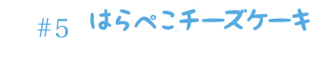 はらぺこチーズケーキ